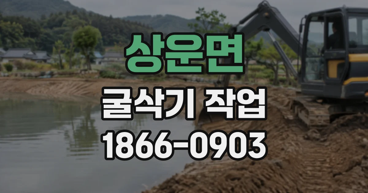 상운면 굴삭기작업