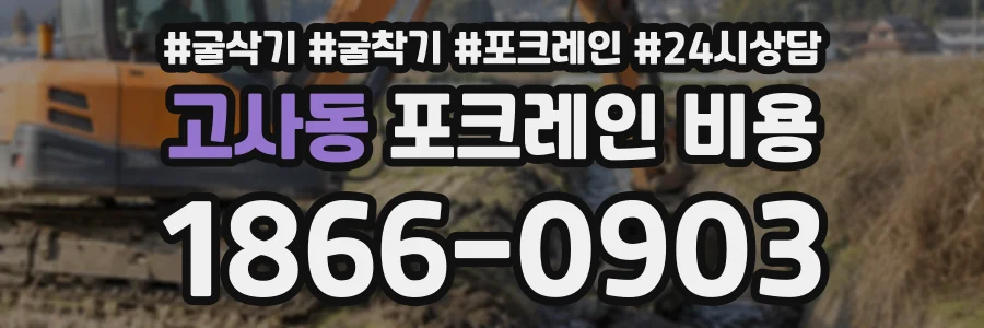 고사동 포크레인비용 상담 전화 1866-0903