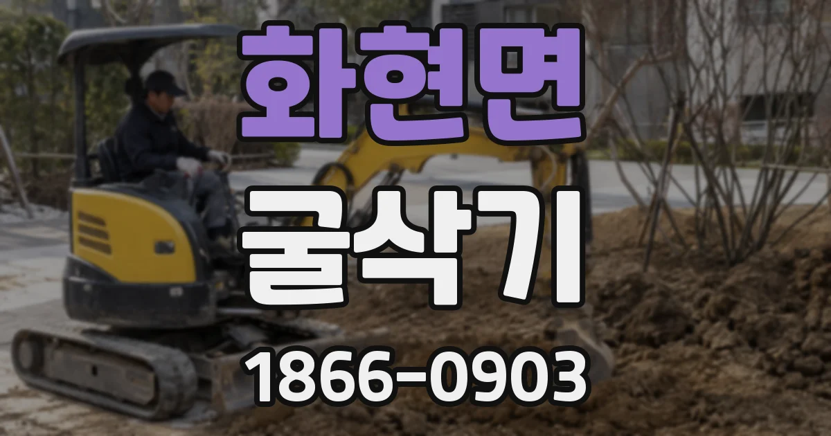화현면 굴삭기