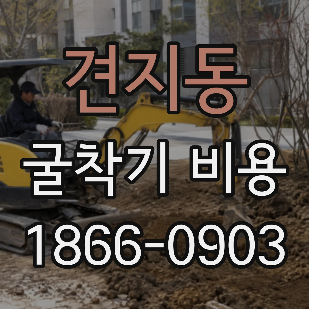 견지동 굴착기 비용