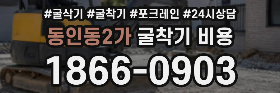 동인동2가 굴착기비용 상담 전화 1866-0903