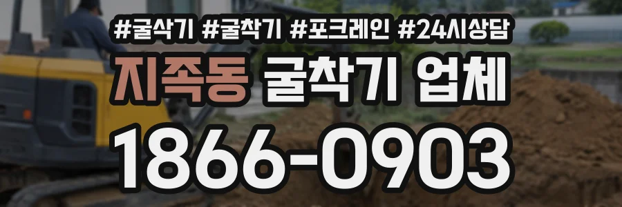 지족동 굴착기업체 상담 전화 1866-0903