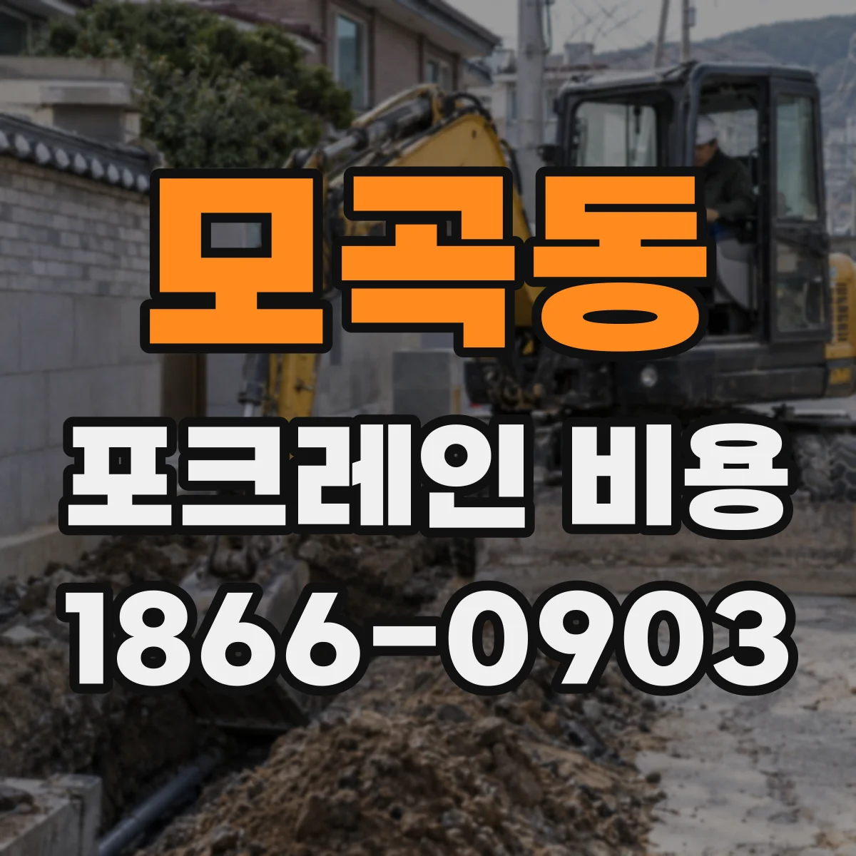 모곡동 포크레인 비용