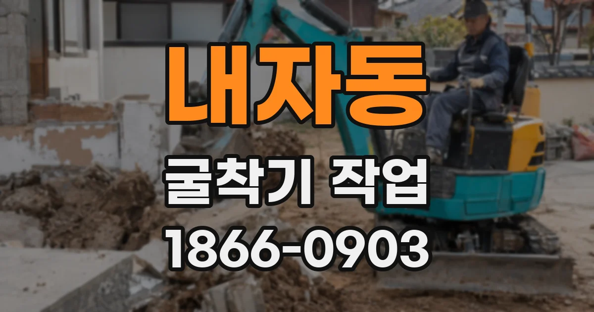 내자동 굴착기 작업