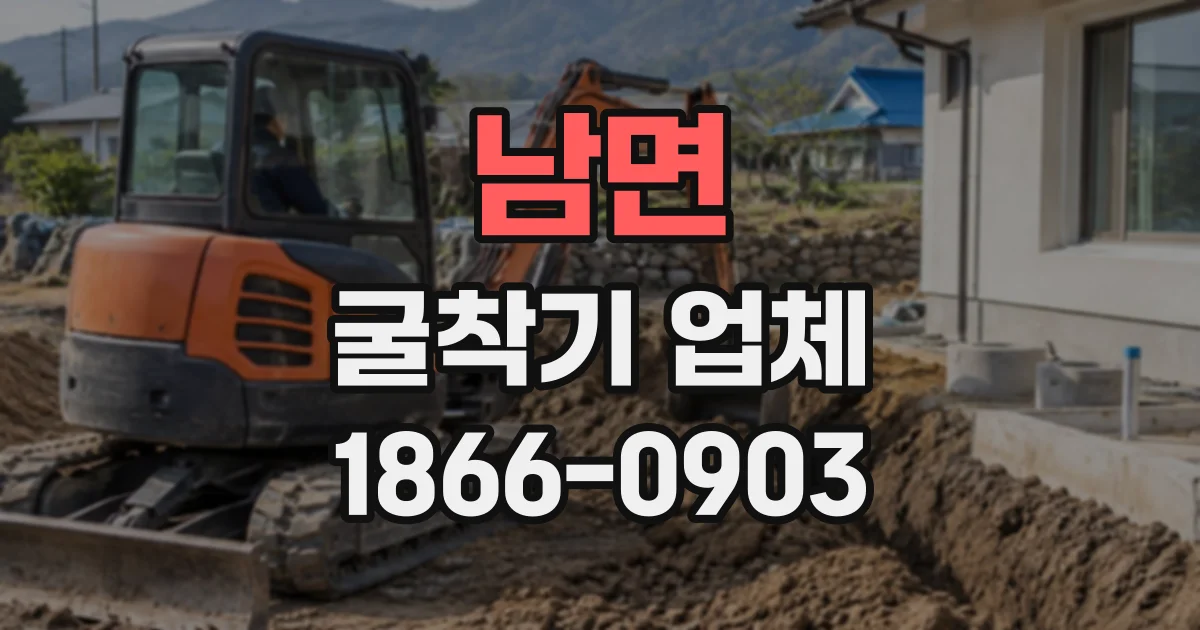 남면 굴착기업체