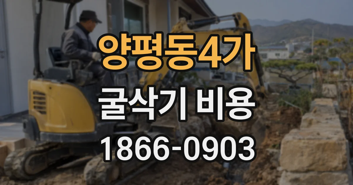 양평동4가 굴삭기 비용