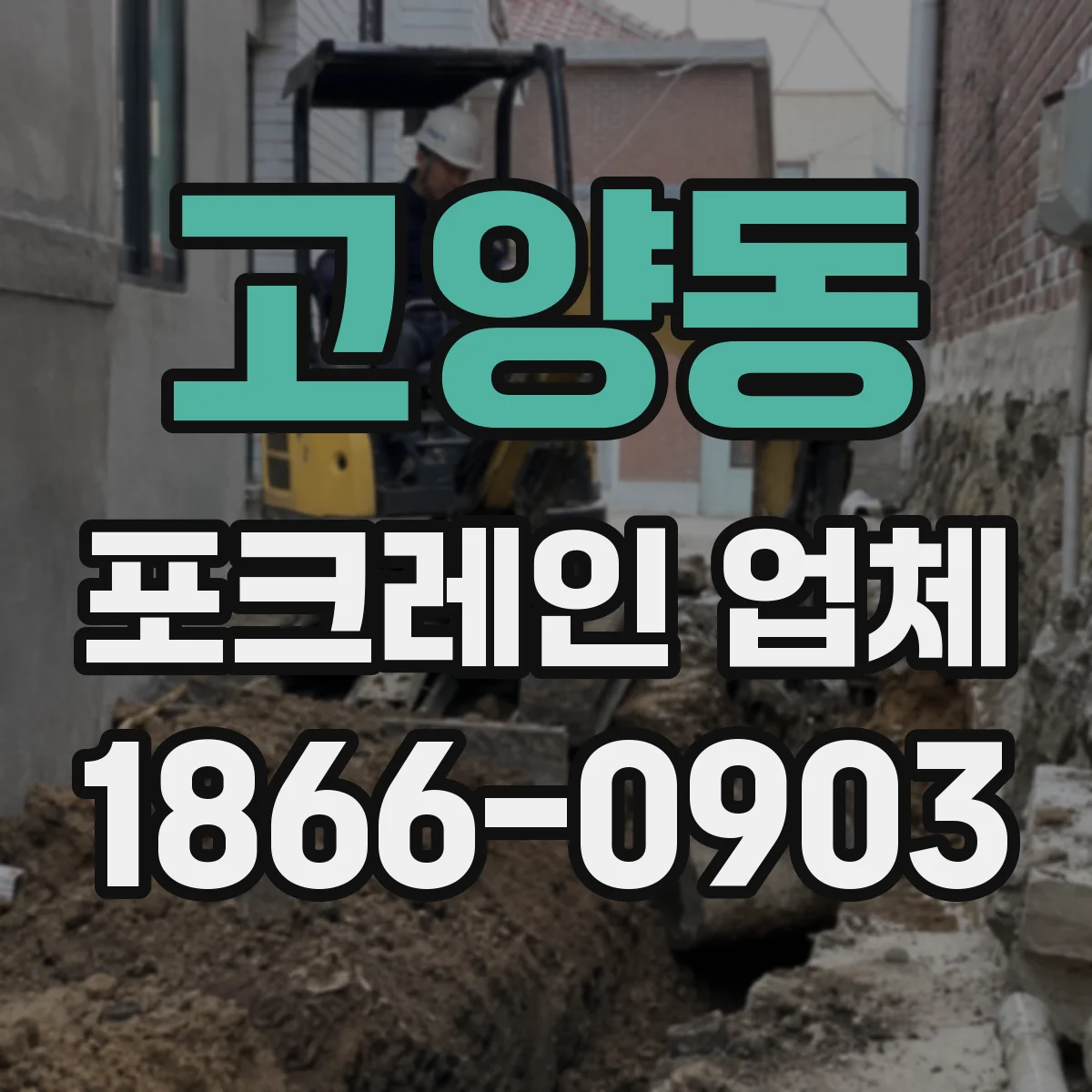고양동 포크레인 업체