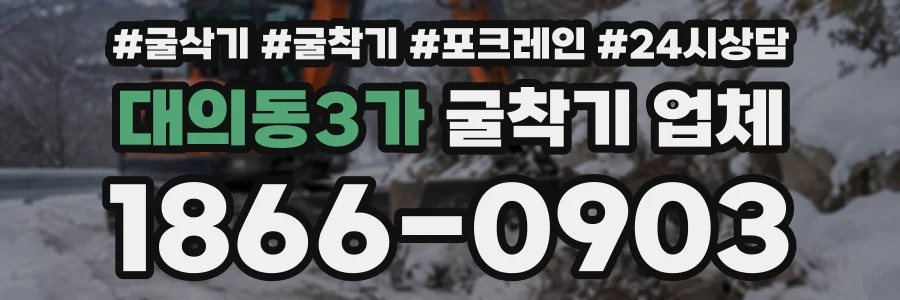 대의동3가 굴착기업체 상담 전화 1866-0903
