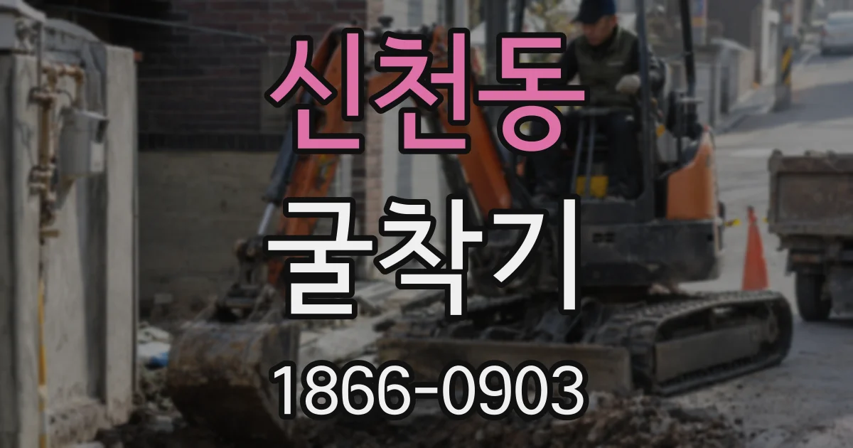 신천동 굴착기