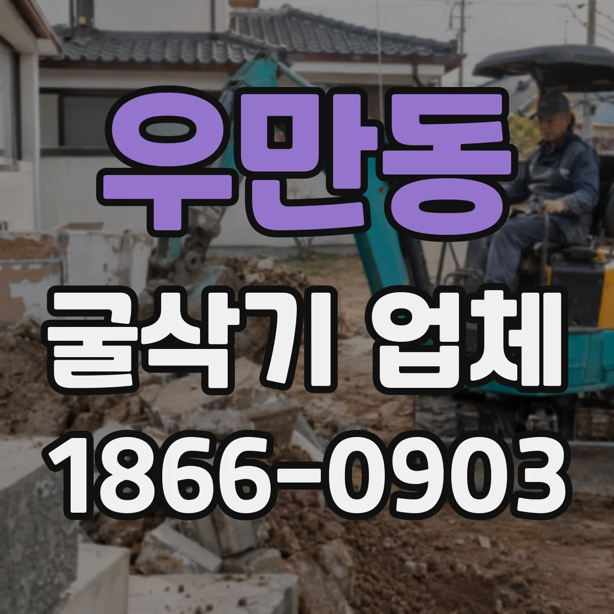우만동 굴삭기 업체