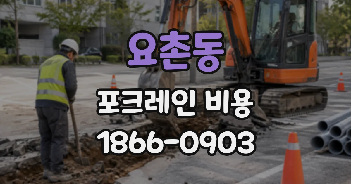 요촌동 포크레인비용