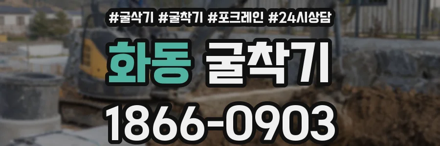 화동 굴착기
