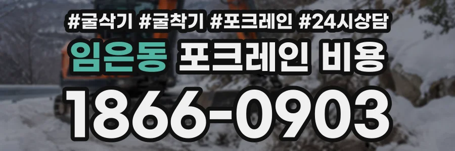 임은동 포크레인비용 상담 전화 1866-0903
