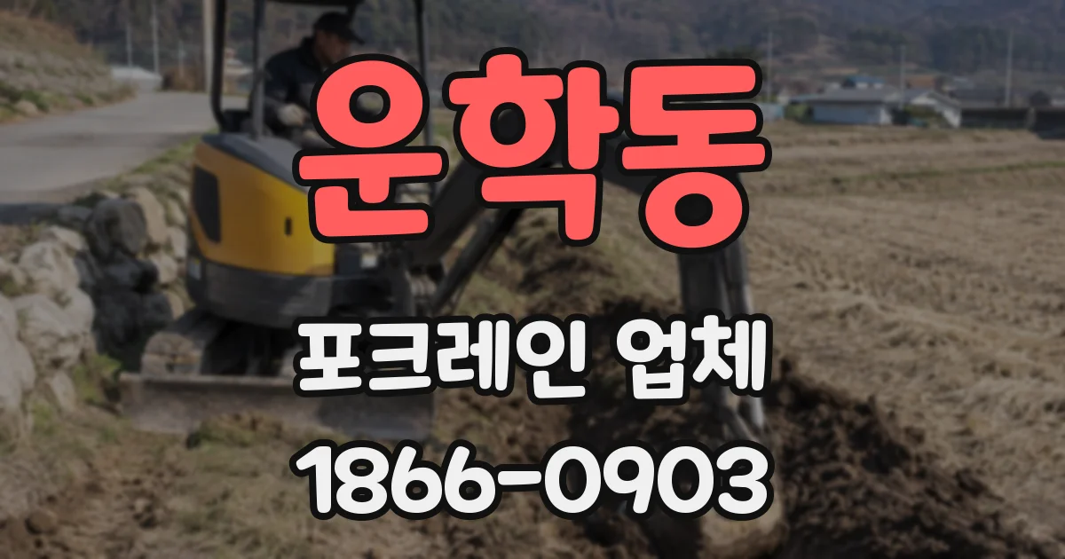 운학동 포크레인 업체