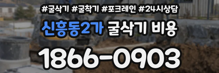 신흥동2가 굴삭기 비용
