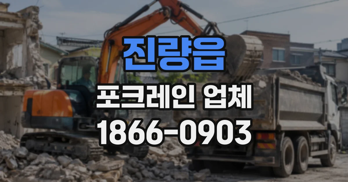 진량읍 포크레인업체