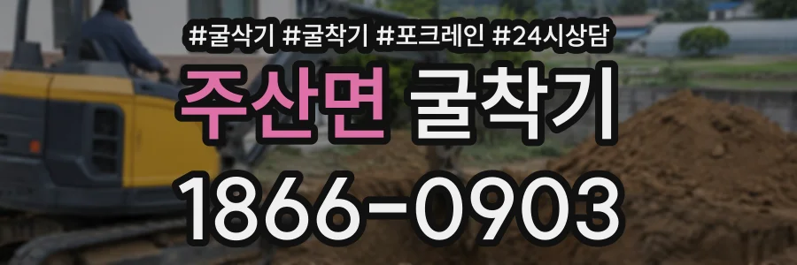 주산면 굴착기 상담 전화 1866-0903