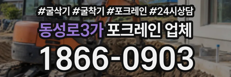 동성로3가 포크레인업체 상담 전화 1866-0903