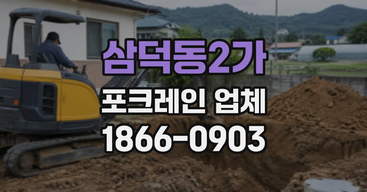 삼덕동2가 포크레인업체