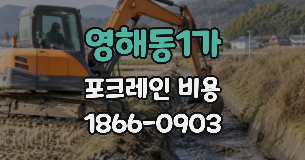 영해동1가 포크레인비용