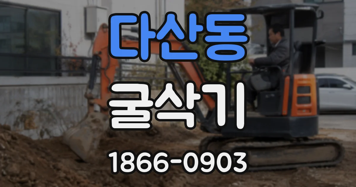 다산동 굴삭기
