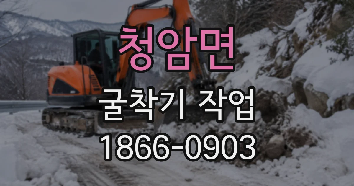 청암면 굴착기작업