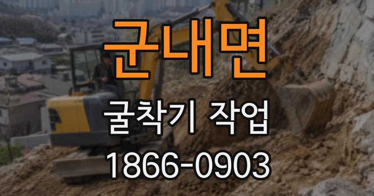 군내면 굴착기 작업