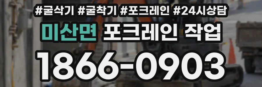 미산면 포크레인 작업