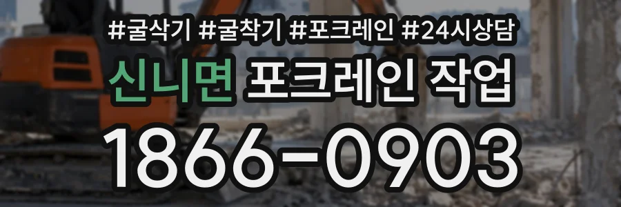 신니면 포크레인작업 상담 전화 1866-0903
