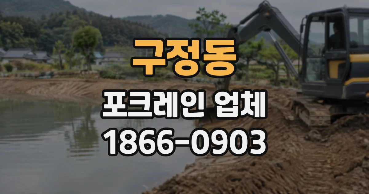구정동 포크레인업체