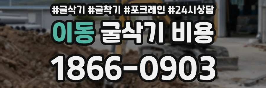 이동 굴삭기 비용