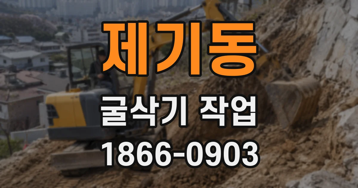 제기동 굴삭기 작업