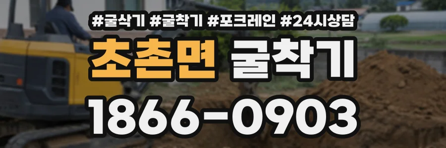 초촌면 굴착기 상담 전화 1866-0903