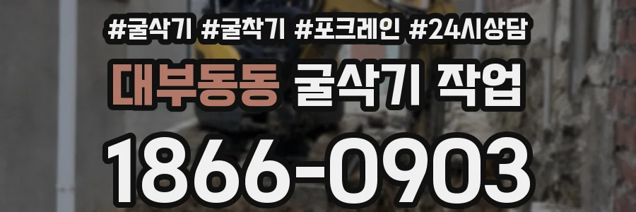 대부동동 굴삭기 작업