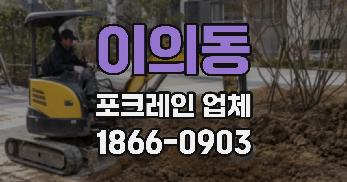 이의동 포크레인 업체