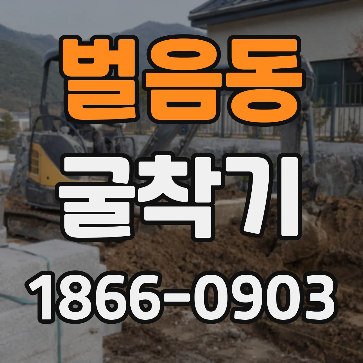 벌음동 굴착기