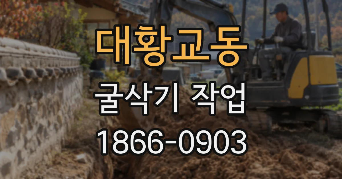 대황교동 굴삭기 작업