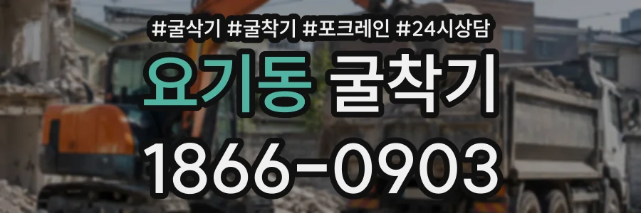 요기동 굴착기 상담 전화 1866-0903