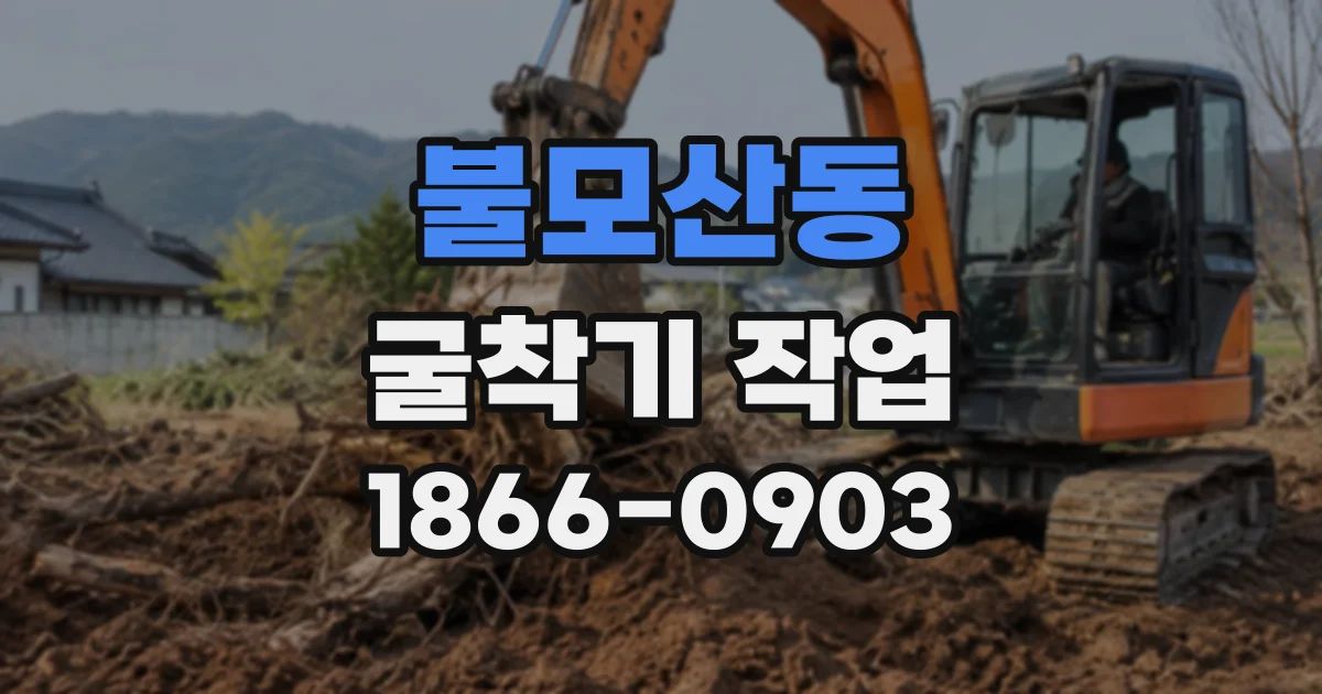 불모산동 굴착기작업
