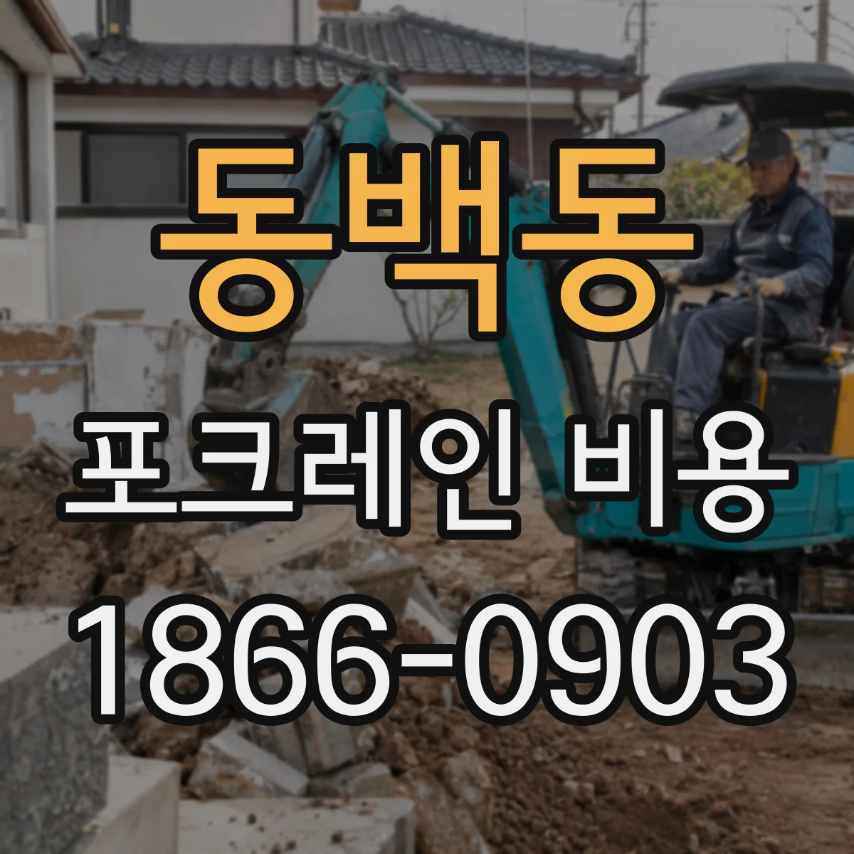 동백동 포크레인 비용