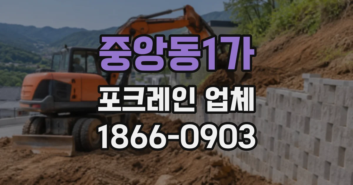 중앙동1가 포크레인업체