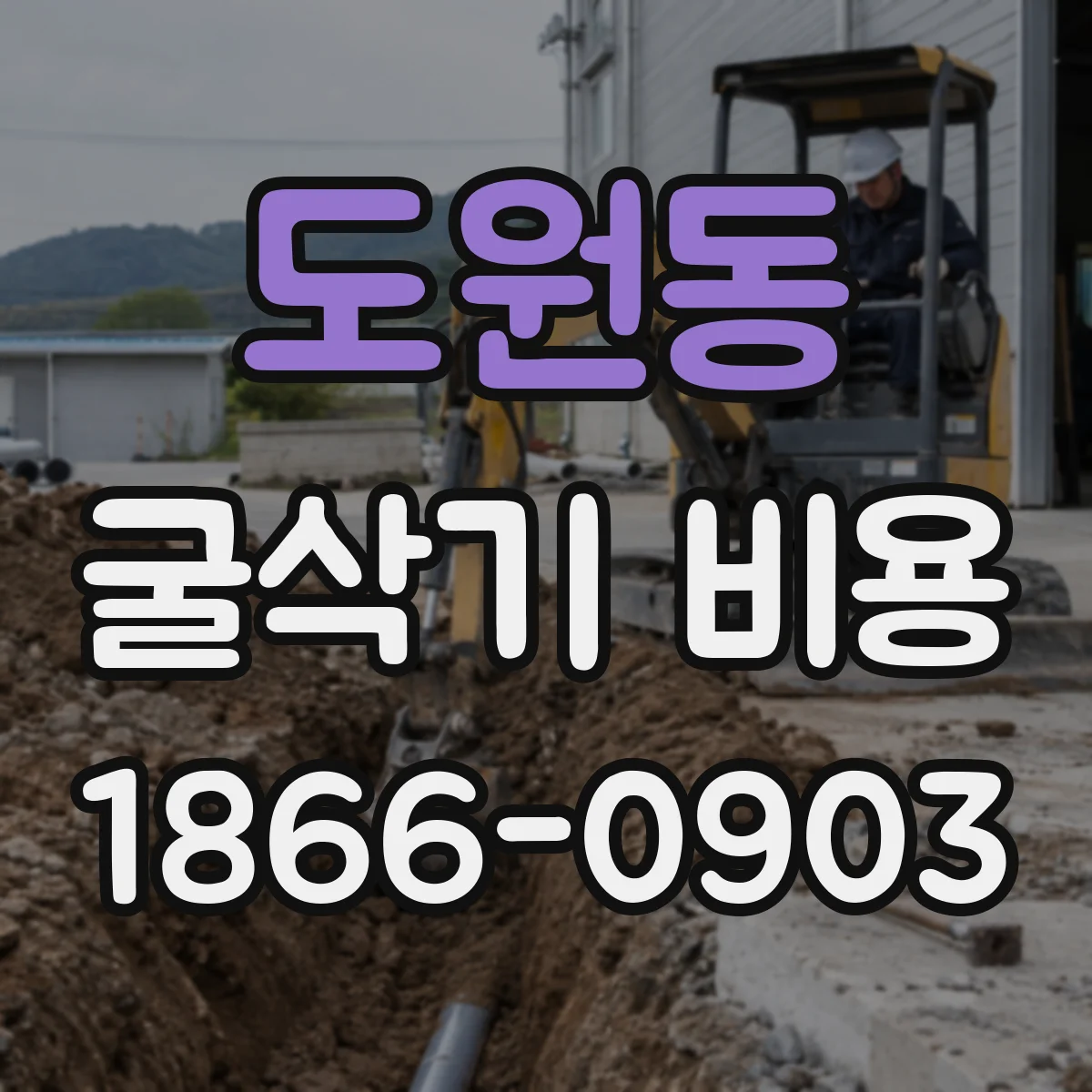 도원동 굴삭기 비용