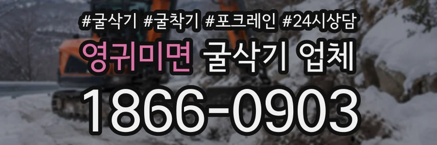 영귀미면 굴삭기업체 상담 전화 1866-0903