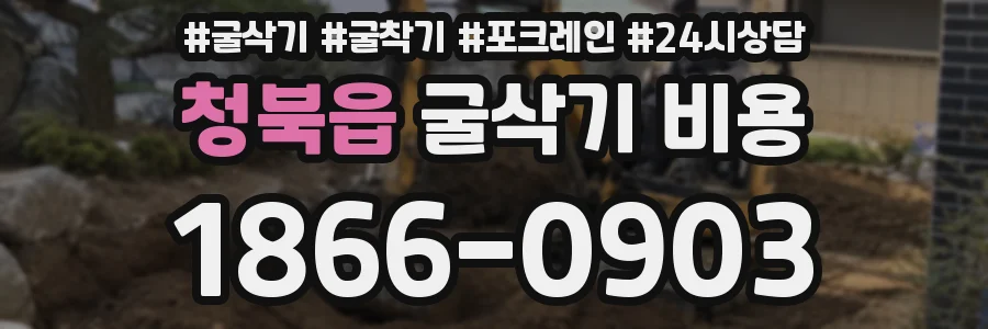 청북읍 굴삭기 비용