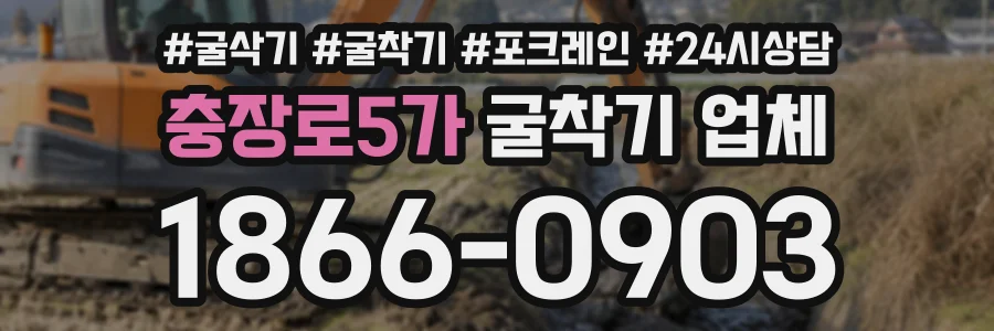 충장로5가 굴착기업체 상담 전화 1866-0903