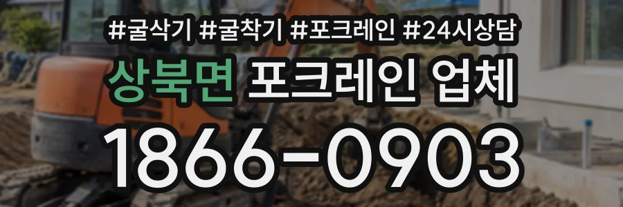 상북면 포크레인업체 상담 전화 1866-0903