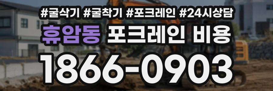 휴암동 포크레인비용 상담 전화 1866-0903