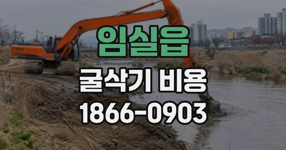 임실읍 굴삭기비용