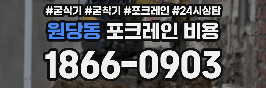 원당동 포크레인 비용