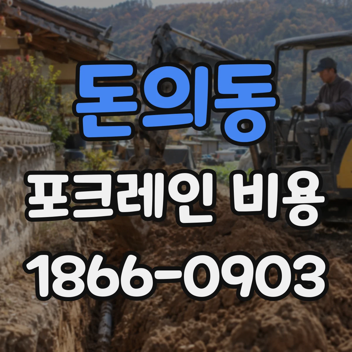 돈의동 포크레인 비용